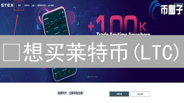 ¿想买莱特币(LTC)？欧易OKX购买指南来了！