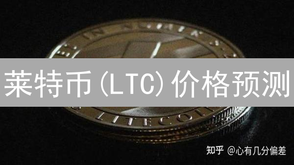 莱特币(LTC)价格预测：基于欧易数据分析与未来走势研判