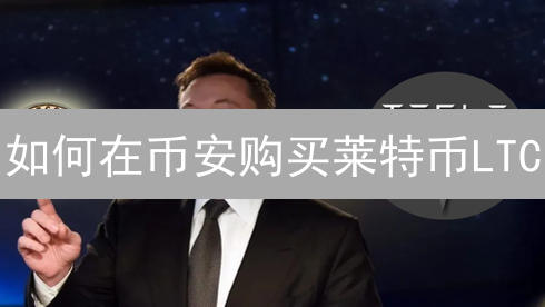 如何在币安购买莱特币LTC？新手教程详解，快速学会！
