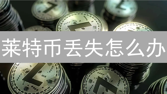 莱特币丢失怎么办？找回LTC的终极指南，不看后悔！