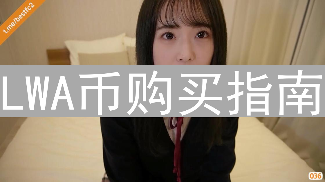LWA币购买指南：平台选择、交易流程与风险分析