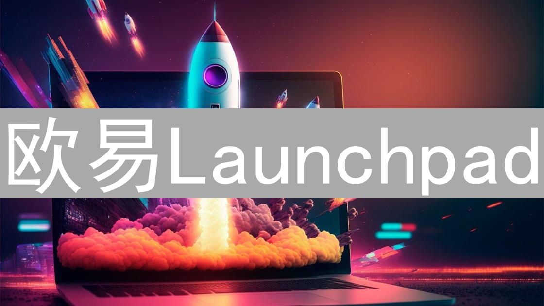欧易Launchpad：新币财富钥匙？参与指南与策略解析