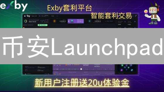 币安Launchpad：安全高效参与新加密货币投资的桥梁