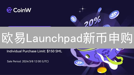 欧易Launchpad新币申购：资格、方式与流程详解