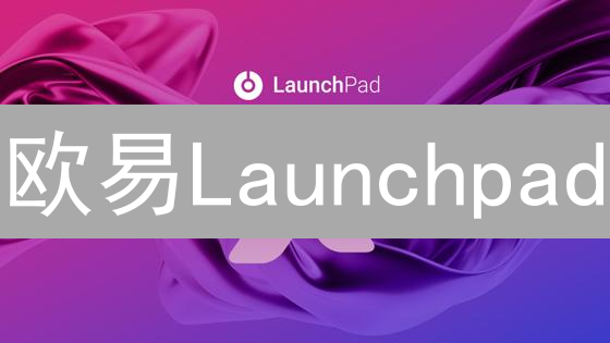 欧易Launchpad：加密新星的起航平台与参与指南
