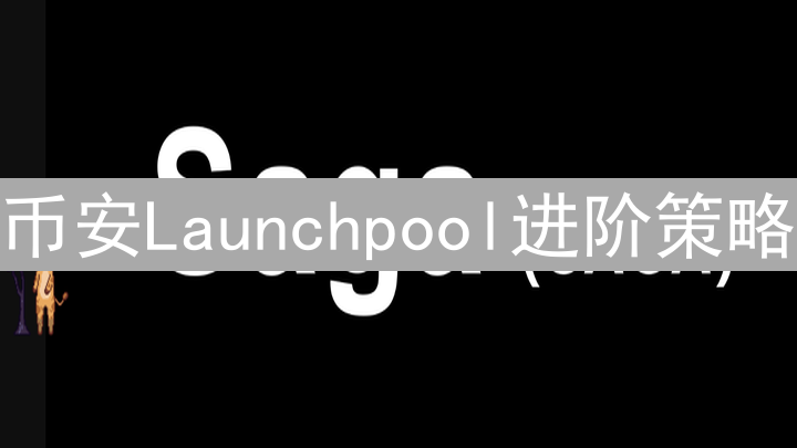 币安Launchpool进阶策略：解锁更高收益的秘诀