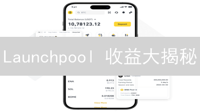 Launchpool 收益大揭秘：质押币种，APR，策略全攻略！