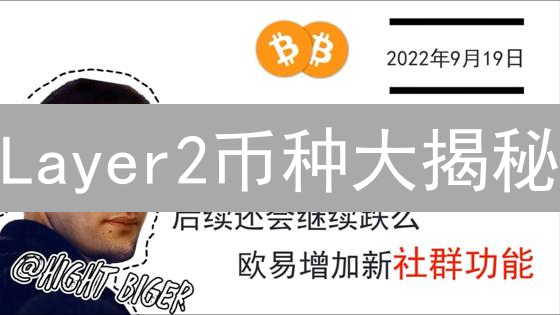 Layer2币种大揭秘：欧易平台上的机遇与挑战？你真的了解吗？