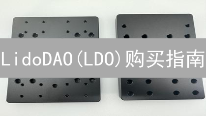 LidoDAO(LDO)购买指南：玩转去中心化质押