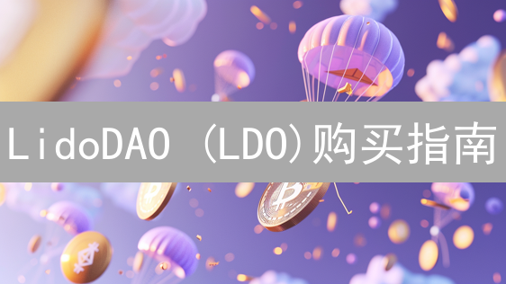 LidoDAO (LDO)购买指南：Coinbase之外的多种选择