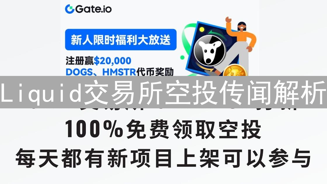 Liquid交易所空投传闻解析：下一个财富爆发点？
