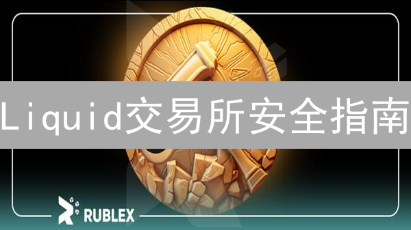 Liquid交易所安全指南：保护你的加密货币资产