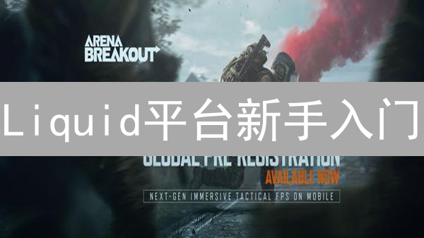 Liquid平台新手入门：开启你的数字资产之旅
