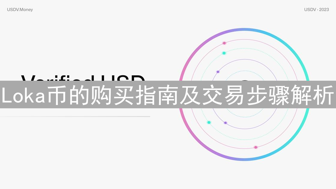Loka币的购买指南及交易步骤解析