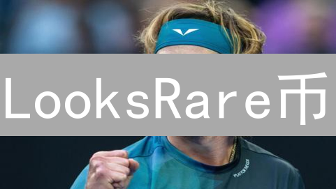 LooksRare币：社区驱动NFT交易平台代币深度解析