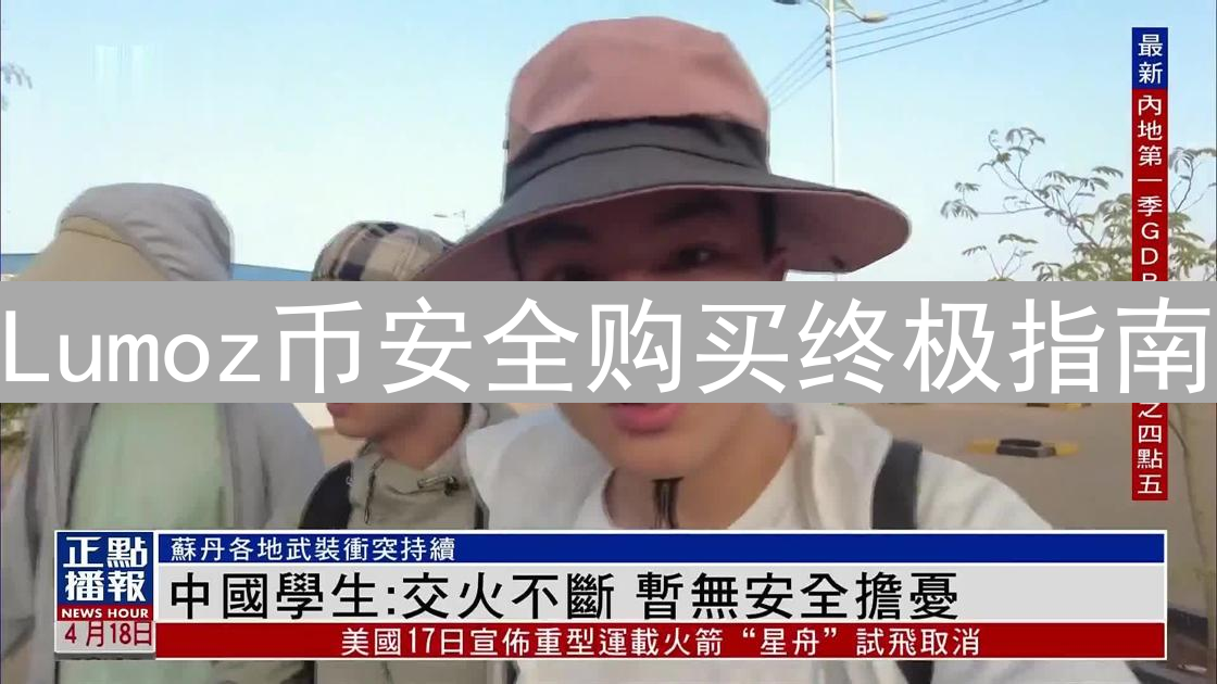 Lumoz币安全购买终极指南：交易所选择与安全策略