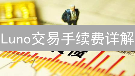 Luno交易手续费详解：加密货币买卖成本深度分析
