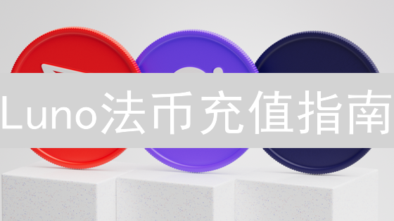 Luno法币充值指南：详细步骤助您轻松入门