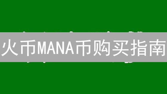 火币MANA币购买指南：新手入门Decentraland投资教程