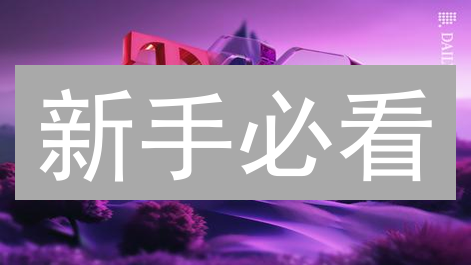 新手必看：今天就买MATIC，快速掌握Polygon的3大方法！