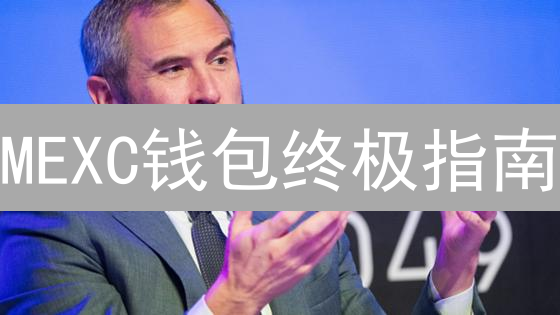 MEXC钱包终极指南：3分钟搞懂充值提现，新手必看！
