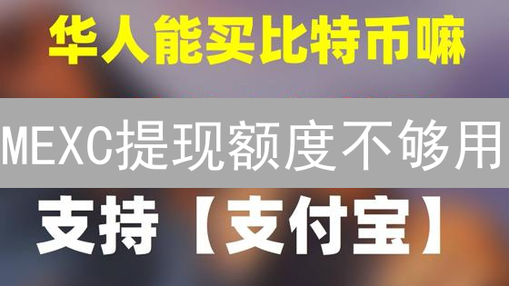 MEXC提现额度不够用？5招教你快速提升！