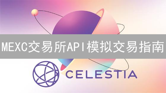 MEXC交易所API模拟交易指南：步骤详解与代码示例