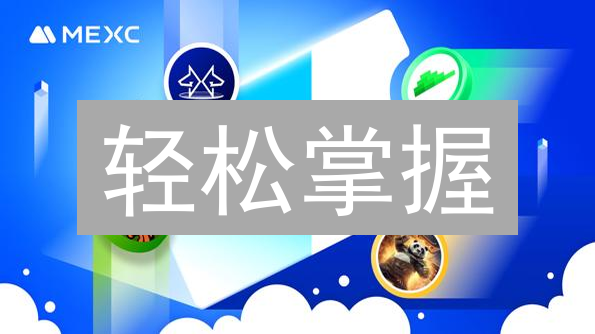 轻松掌握：MEXC(抹茶)交易所APP下载指南