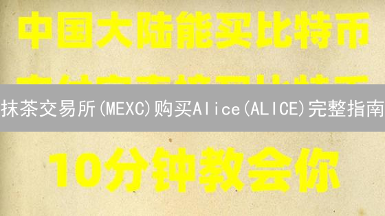 抹茶交易所(MEXC)购买Alice(ALICE)完整指南