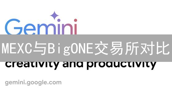 MEXC与BigONE交易所对比：新手加密货币交易平台选择指南