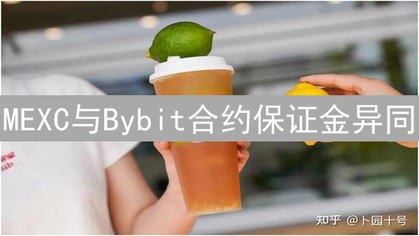MEXC与Bybit合约保证金异同：加密货币衍生品交易深度解析