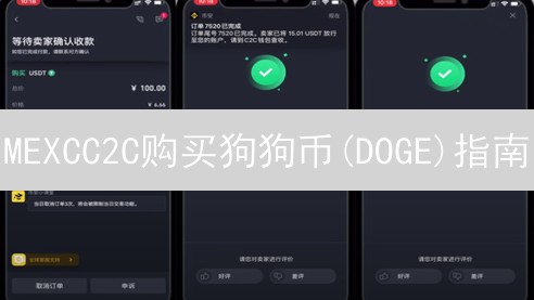 MEXCC2C购买狗狗币(DOGE)指南：新手入门教程详解