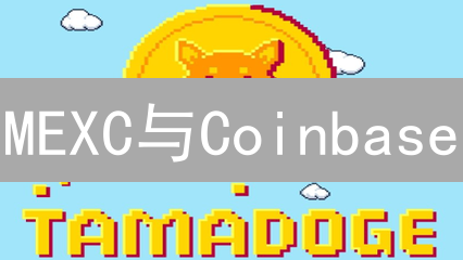 MEXC与Coinbase：柴犬币(SHIB)的双雄争霸？