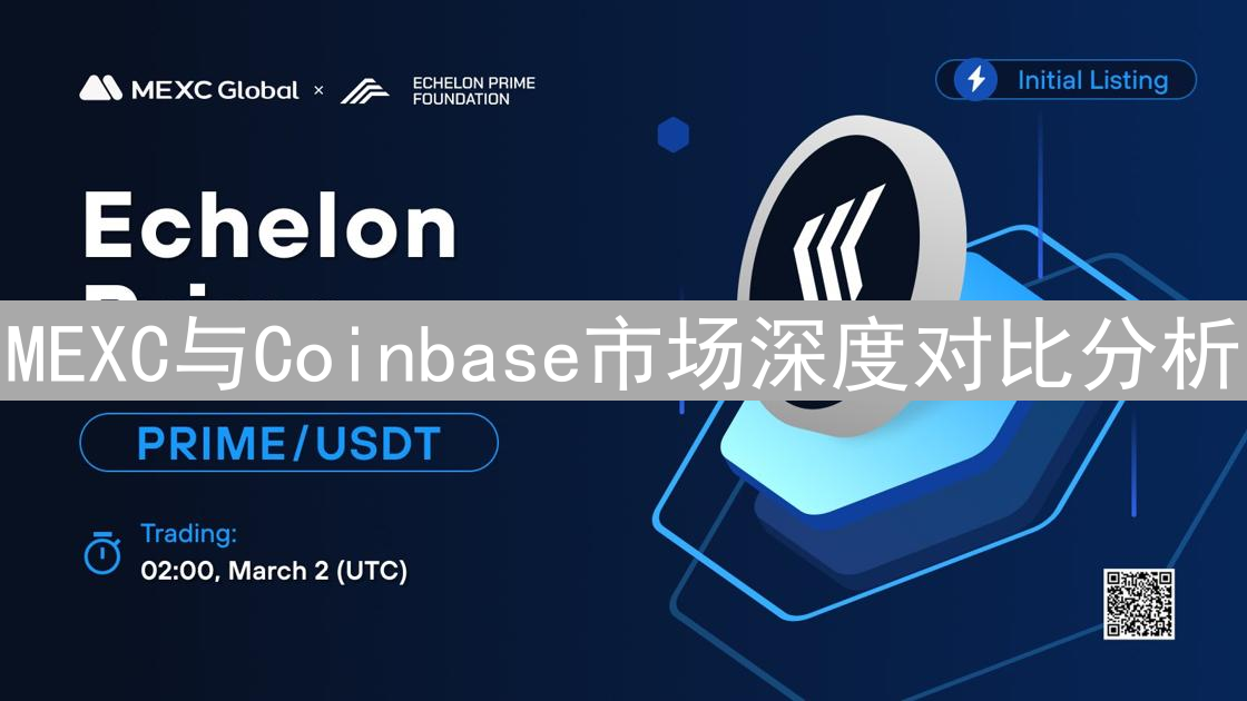 MEXC与Coinbase市场深度对比分析：交易体验与流动性