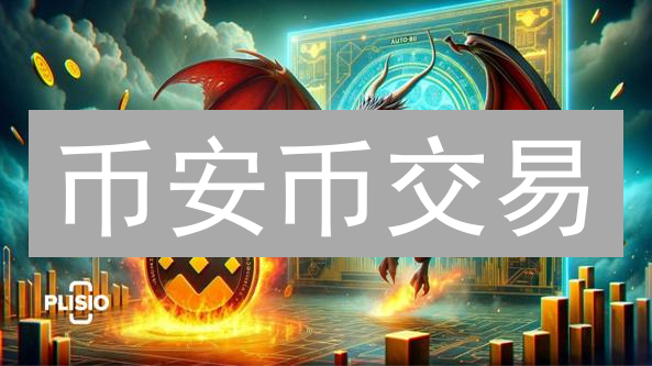 币安币交易：MEXC与Coinbase交易所对比分析