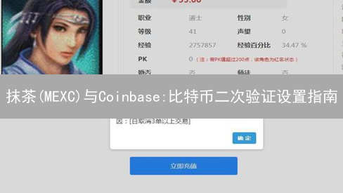 抹茶(MEXC)与Coinbase:比特币二次验证设置指南