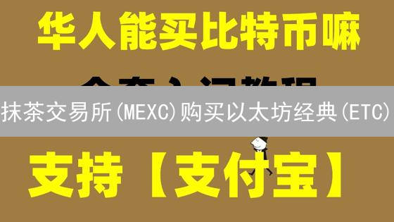 抹茶交易所(MEXC)购买以太坊经典(ETC)：新手终极投资指南