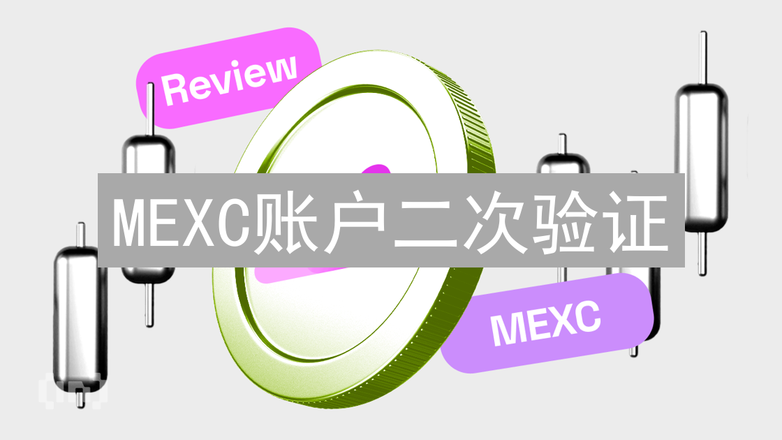 MEXC账户二次验证：保护数字资产，设置Google验证器