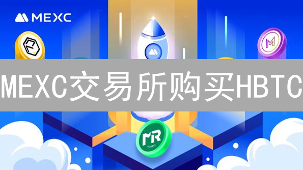 MEXC交易所购买HBTC：详细步骤与指南