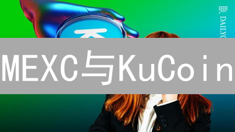 MEXC与KuCoin：交易品种、深度与费用对比分析