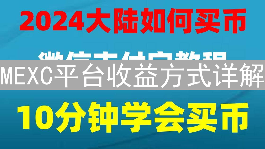 MEXC平台收益方式详解：质押挖矿、Launchpool及Kickstarter