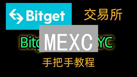 MEXC/OKX交易所实名认证：新手避坑指南，快速完成认证！
