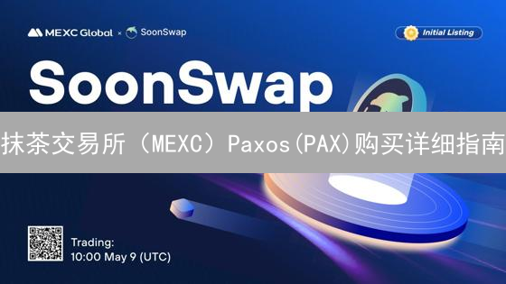 抹茶交易所（MEXC）Paxos(PAX)购买详细指南