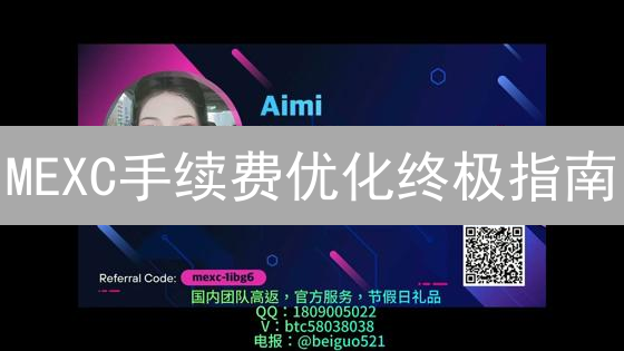 MEXC手续费优化终极指南：像Pro一样省钱