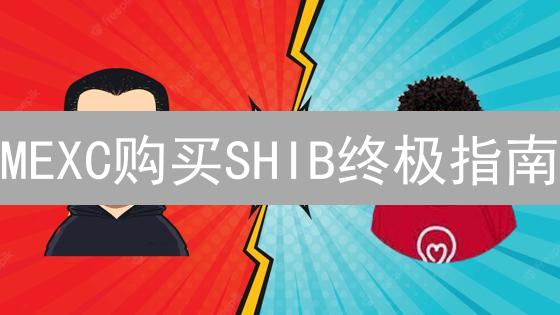 MEXC购买SHIB终极指南：新手也能轻松掌握的教程