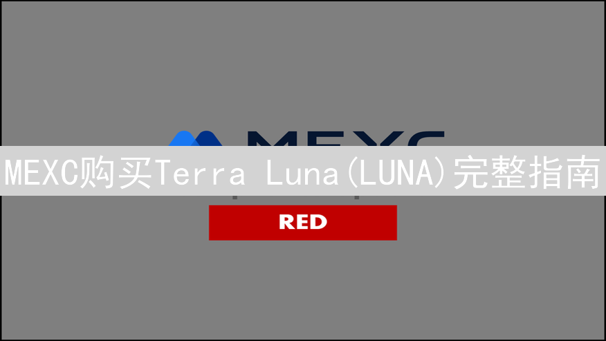MEXC购买Terra Luna(LUNA)完整指南：操作步骤详解与风险提示