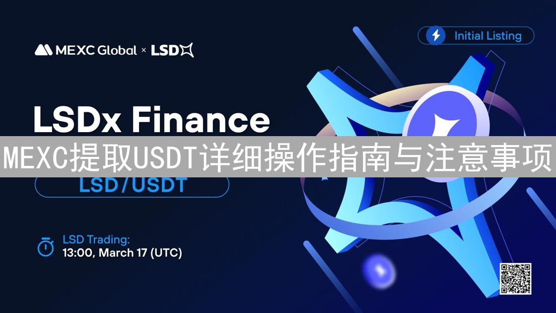 MEXC提取USDT详细操作指南与注意事项