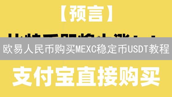 欧易人民币购买MEXC稳定币USDT教程：快速安全转移指南
