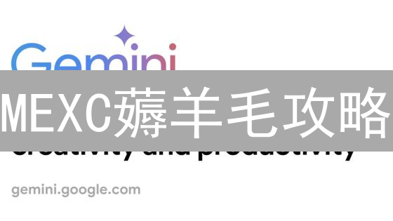 MEXC薅羊毛攻略：新手必看，躺赚USDT！