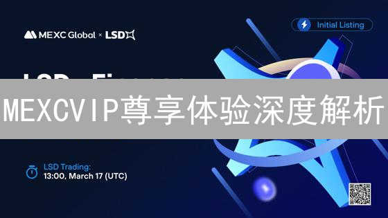MEXCVIP尊享体验深度解析：交易之外的优势